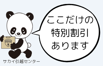 ここだけの割引特典あります！サカイ引越センター