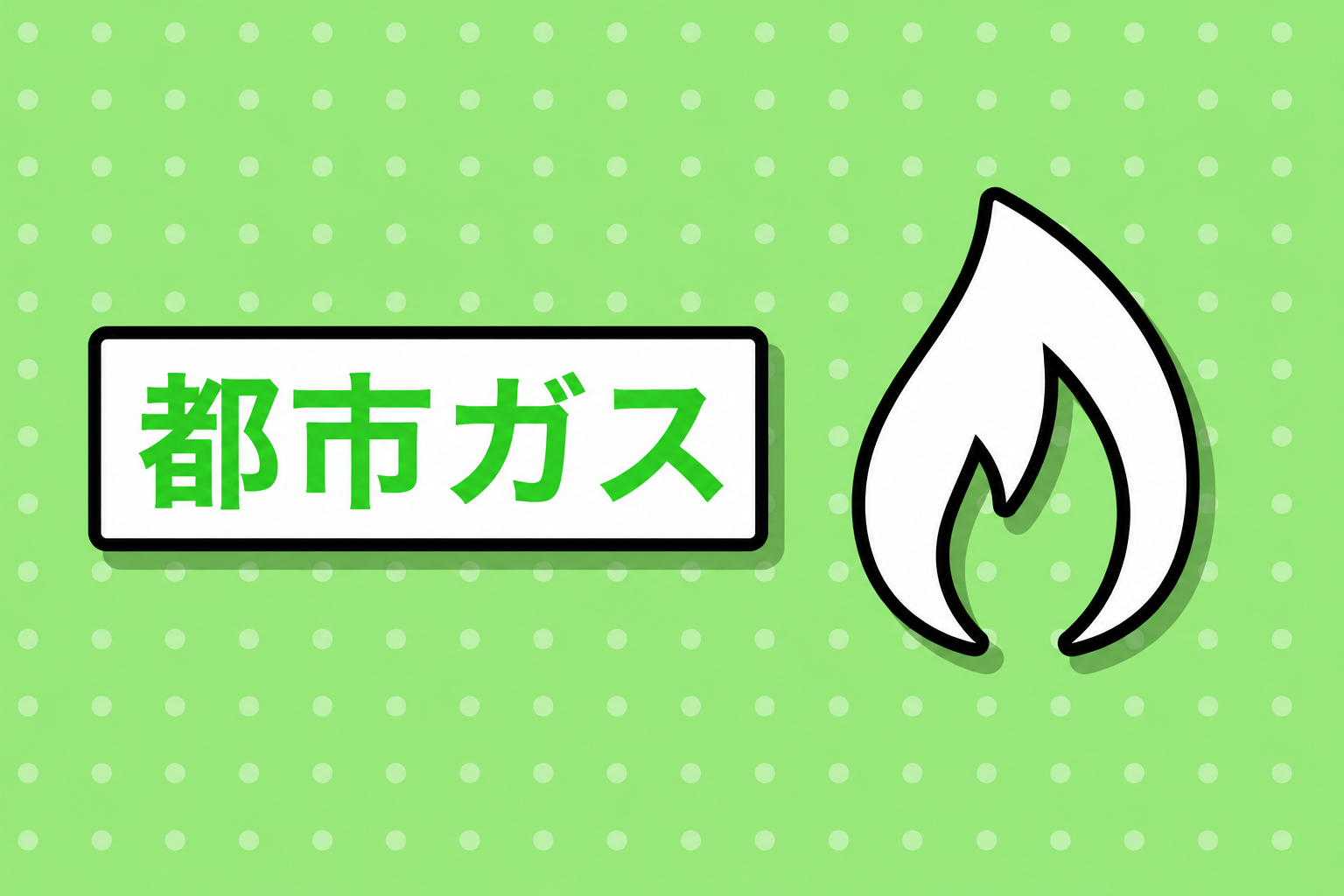 都市ガス