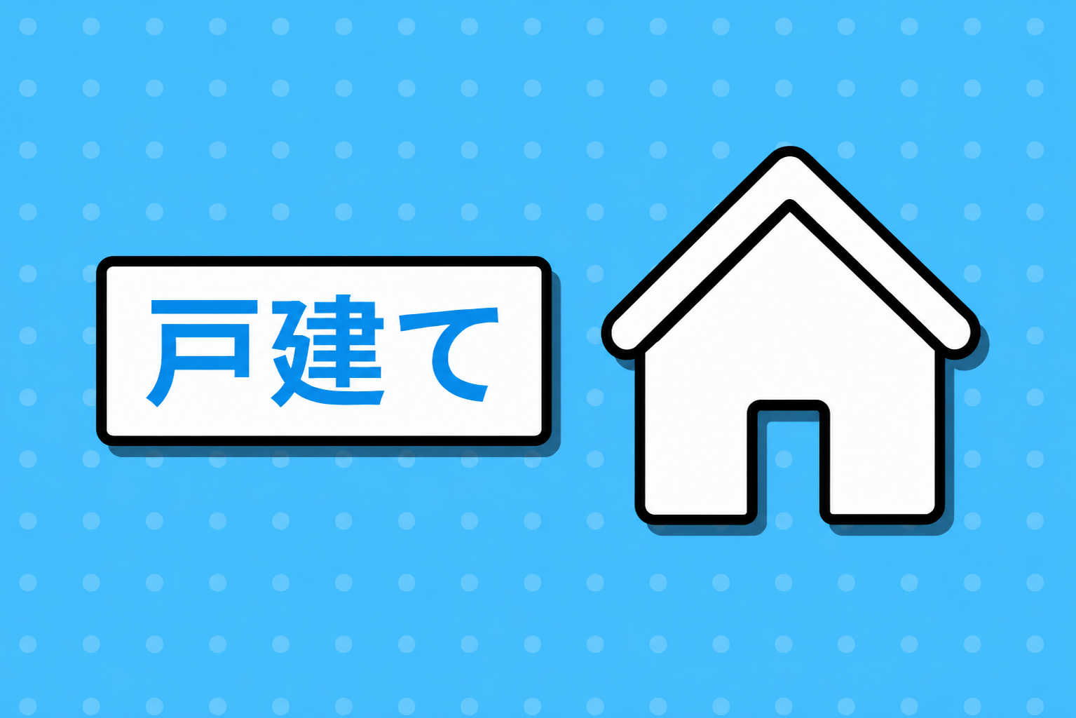 戸建て