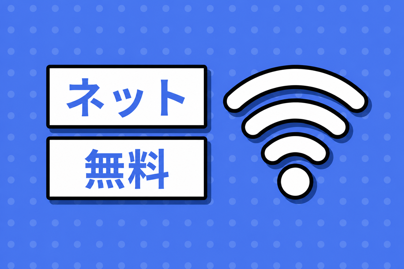 ネット無料