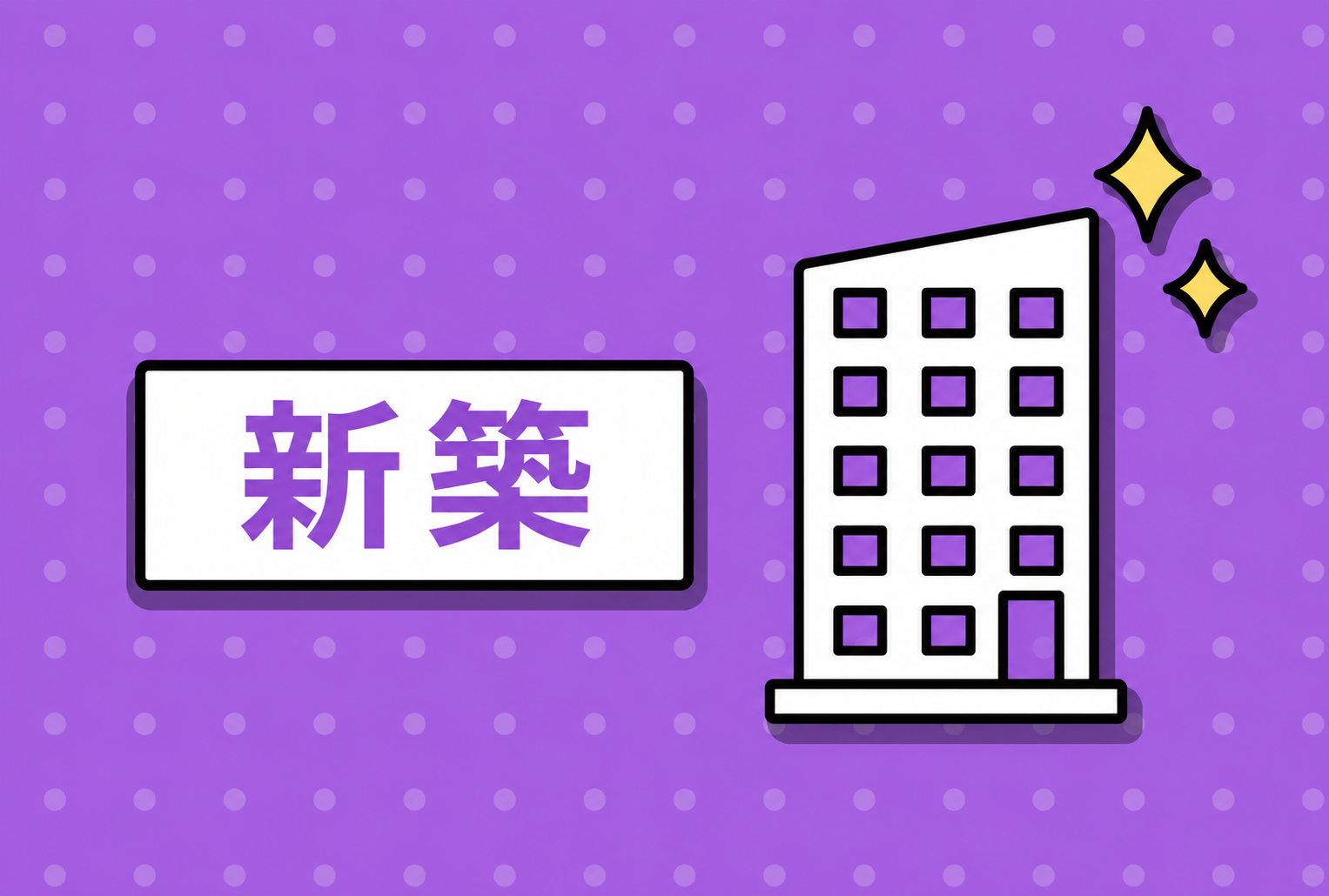 新築