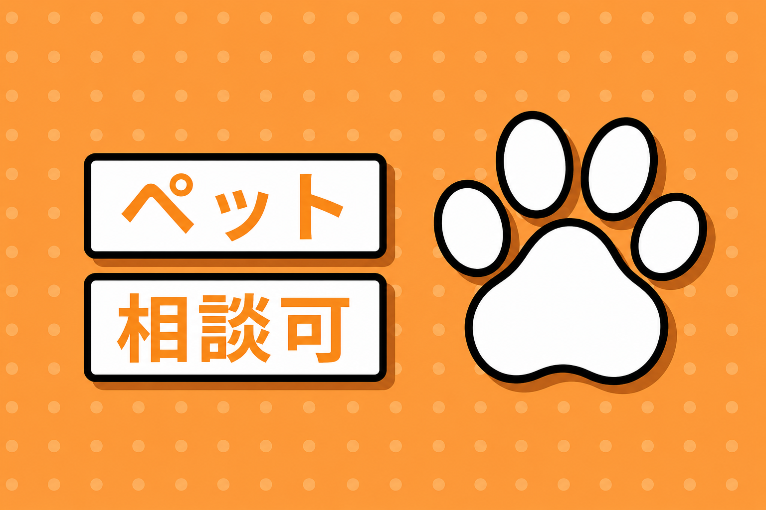 ペット相談可