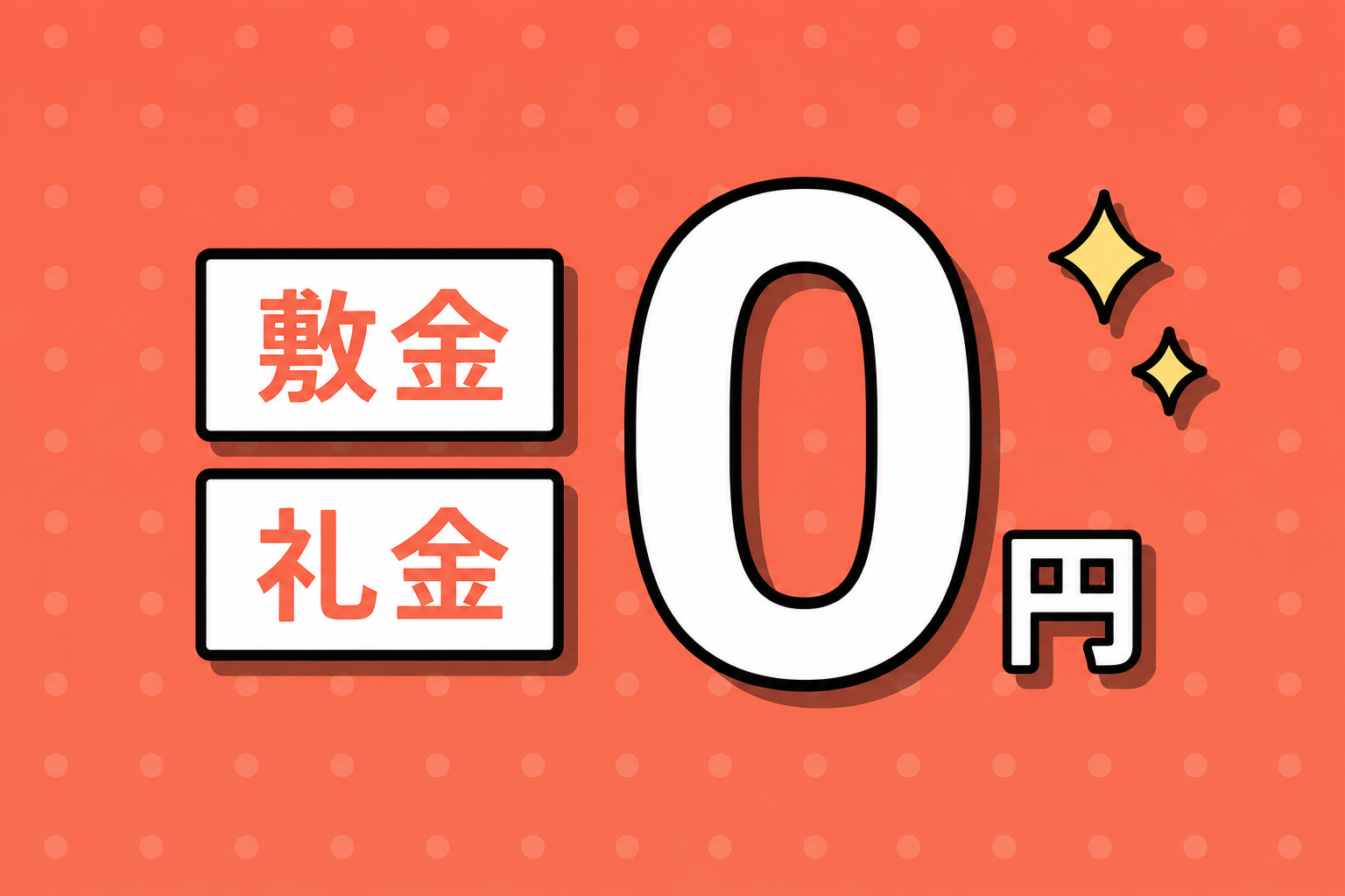 敷金礼金0円